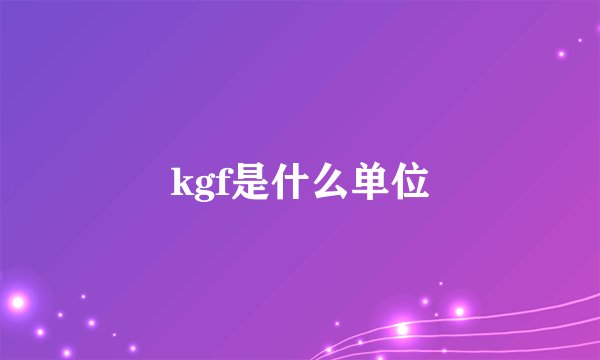 kgf是什么单位