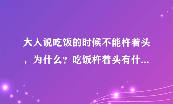 大人说吃饭的时候不能杵着头，为什么？吃饭杵着头有什么不好的吗?
