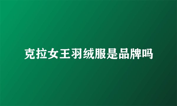 克拉女王羽绒服是品牌吗