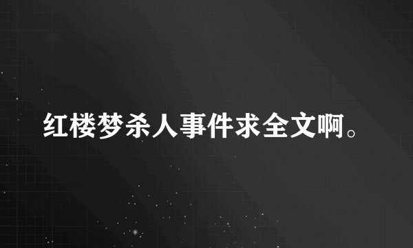 红楼梦杀人事件求全文啊。