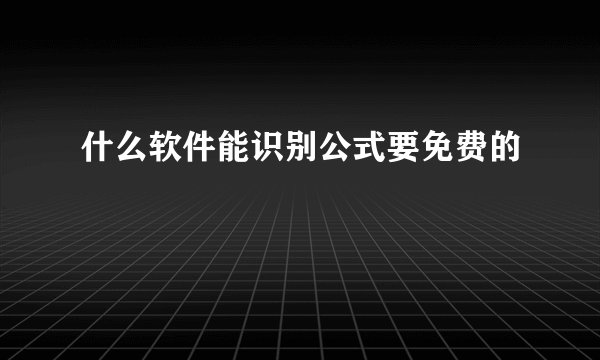 什么软件能识别公式要免费的