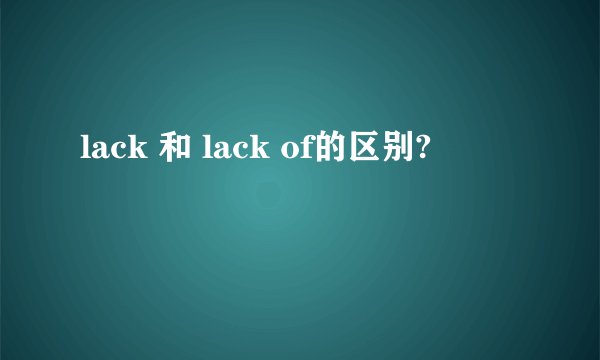 lack 和 lack of的区别?