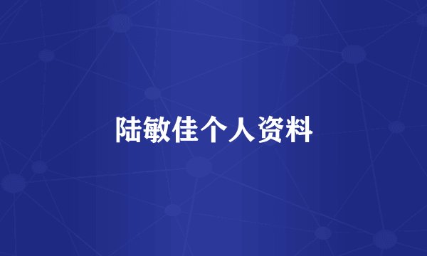陆敏佳个人资料