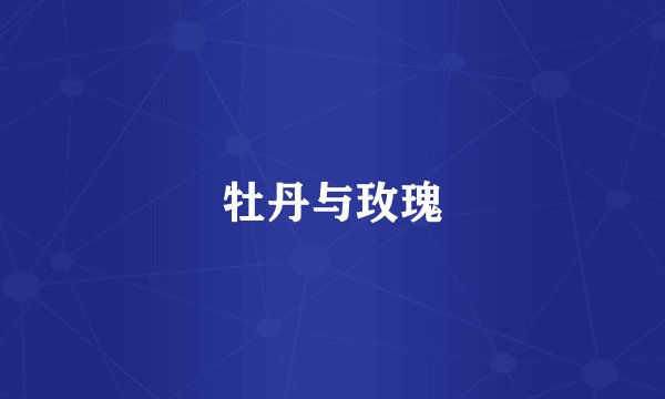 牡丹与玫瑰