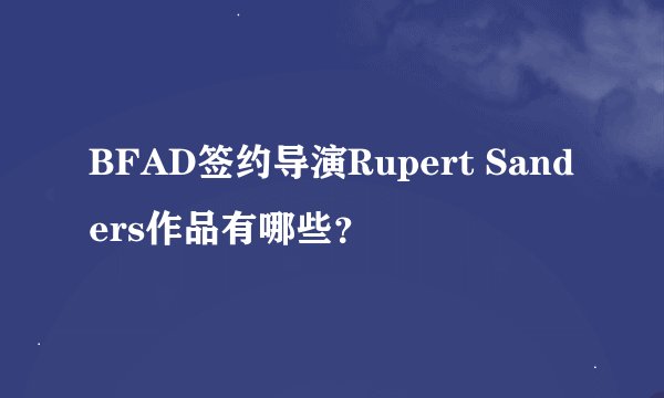 BFAD签约导演Rupert Sanders作品有哪些？