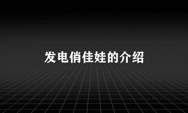 发电俏佳娃的介绍