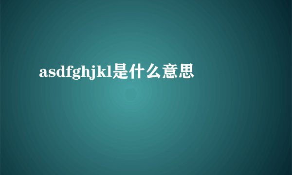 asdfghjkl是什么意思