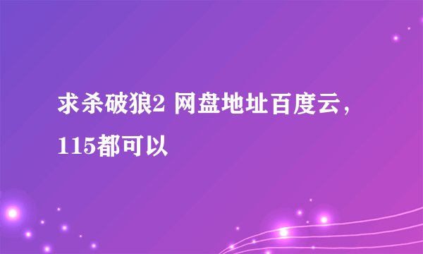 求杀破狼2 网盘地址百度云，115都可以