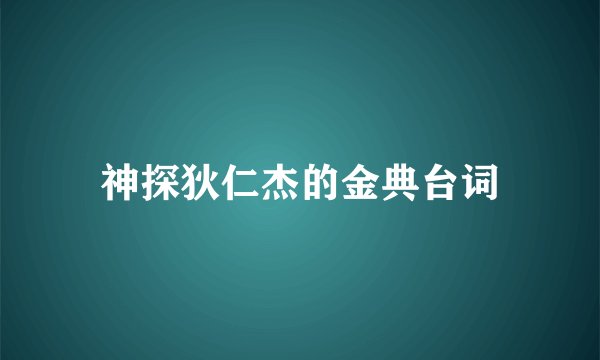 神探狄仁杰的金典台词