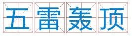 看图猜成语一个人,一群人围着,脚下五个地雷还有闪电⚡️眼睛冒火,是什么成语？