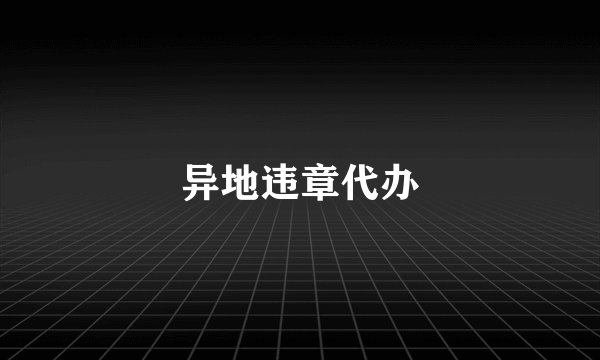 异地违章代办