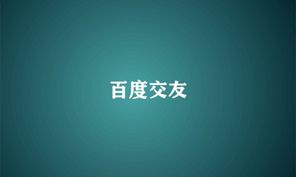 百度交友