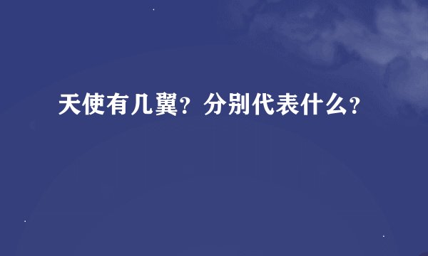 天使有几翼？分别代表什么？