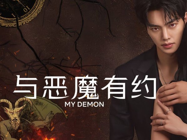 与恶魔有约电视剧免费观看一共多少集