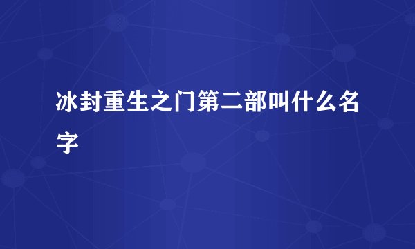 冰封重生之门第二部叫什么名字