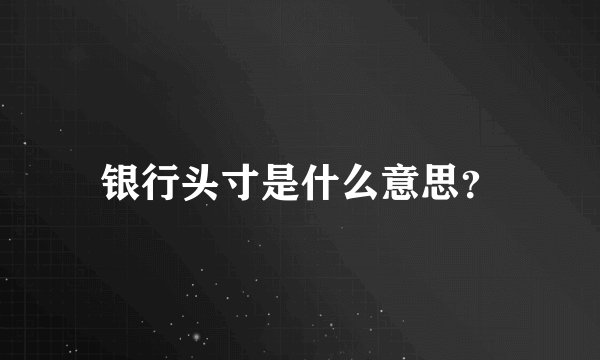 银行头寸是什么意思？