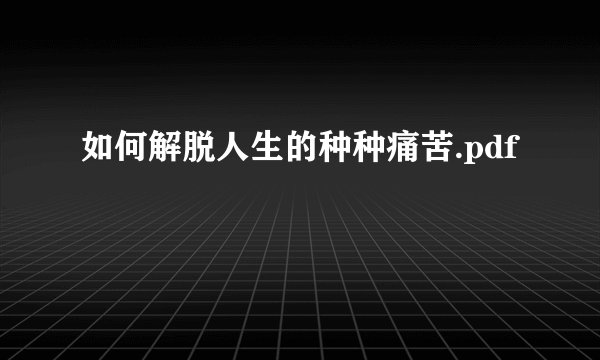 如何解脱人生的种种痛苦.pdf