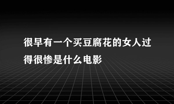 很早有一个买豆腐花的女人过得很惨是什么电影