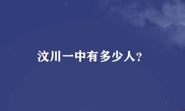 汶川一中有多少人？