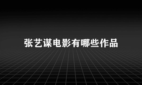 张艺谋电影有哪些作品