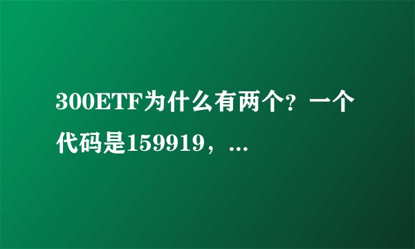 300ETF为什么有两个？一个代码是159919，一个代码是510300，这两个有什么区别？