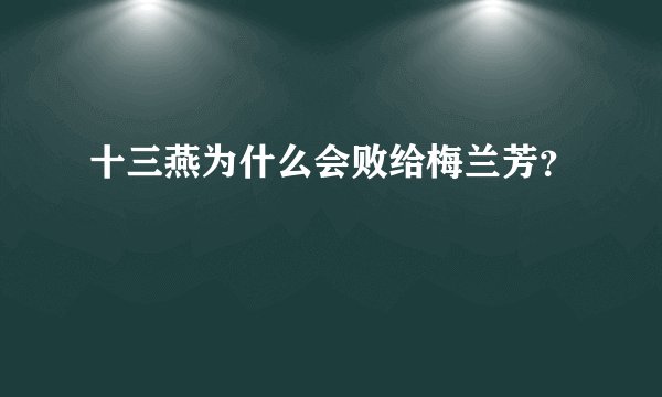 十三燕为什么会败给梅兰芳？