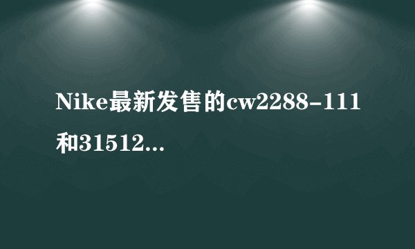 Nike最新发售的cw2288-111和315122-111有啥区别？
