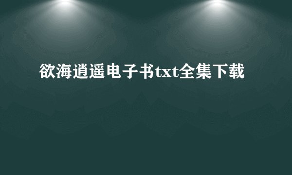 欲海逍遥电子书txt全集下载