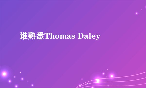 谁熟悉Thomas Daley