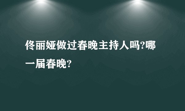 佟丽娅做过春晚主持人吗?哪一届春晚?