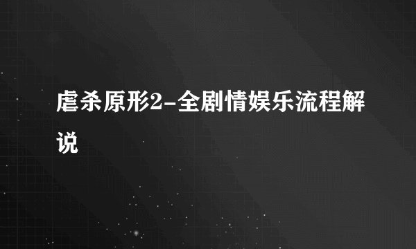 虐杀原形2-全剧情娱乐流程解说