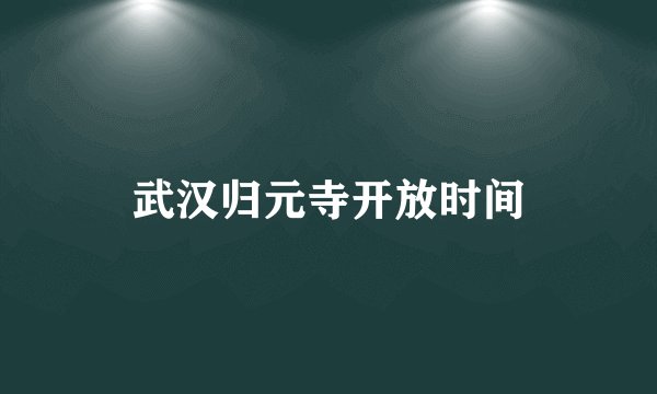 武汉归元寺开放时间