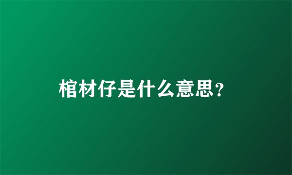 棺材仔是什么意思？