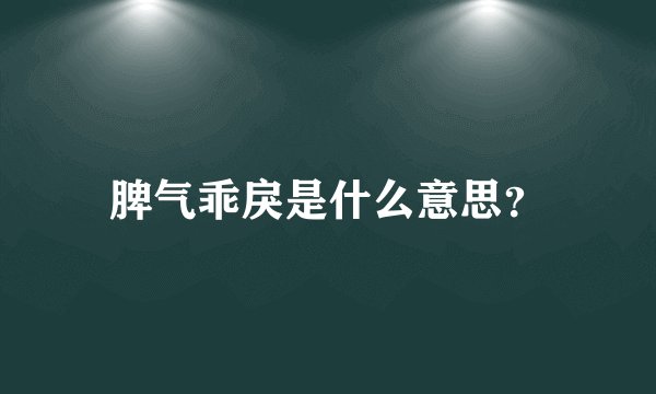 脾气乖戾是什么意思？