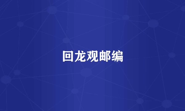 回龙观邮编