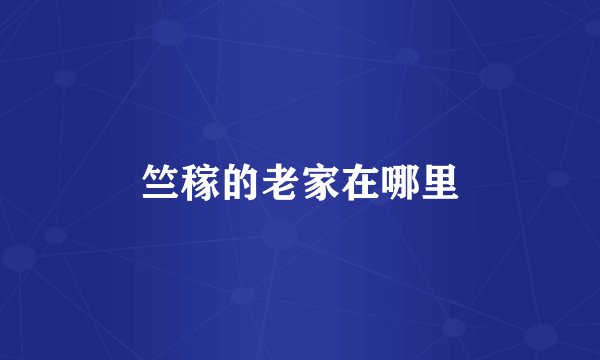 竺稼的老家在哪里