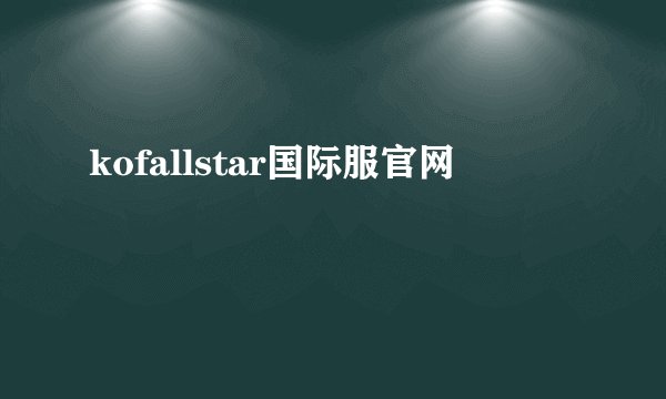 kofallstar国际服官网