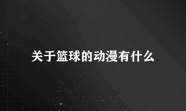 关于篮球的动漫有什么