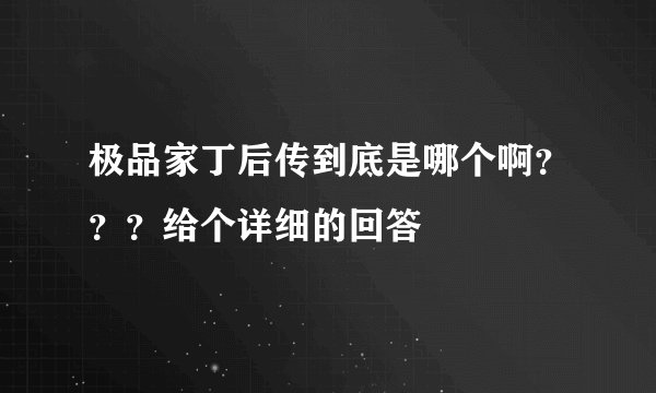 极品家丁后传到底是哪个啊？？？给个详细的回答