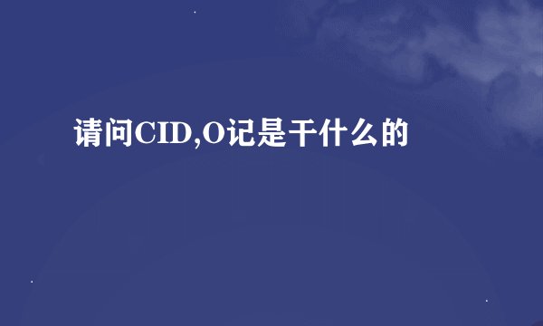 请问CID,O记是干什么的