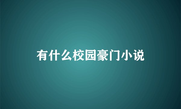 有什么校园豪门小说