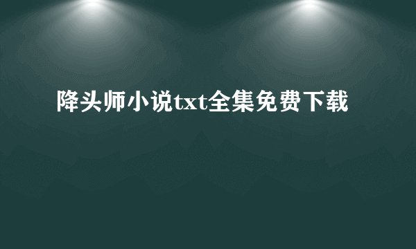 降头师小说txt全集免费下载