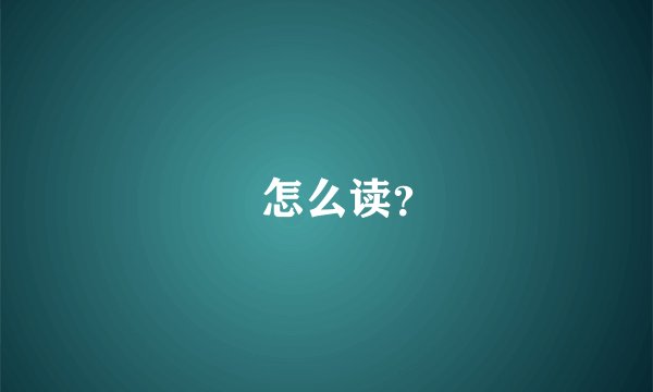 鱻怎么读？