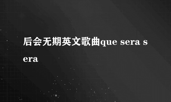 后会无期英文歌曲que sera sera