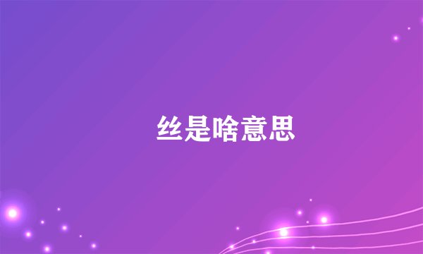 屌丝是啥意思