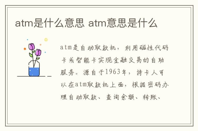 atm是什么意思 atm意思是什么