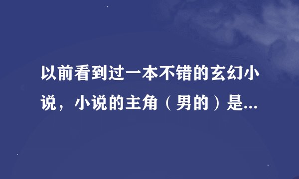 以前看到过一本不错的玄幻小说，小说的主角（男的）是一个穿越到异界的盲人摔交手，求此小说名字！