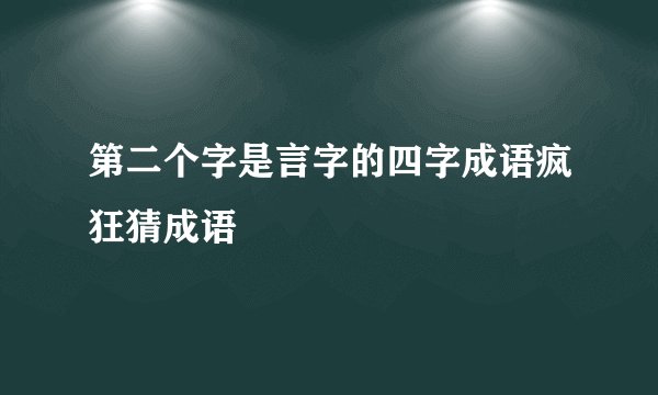第二个字是言字的四字成语疯狂猜成语