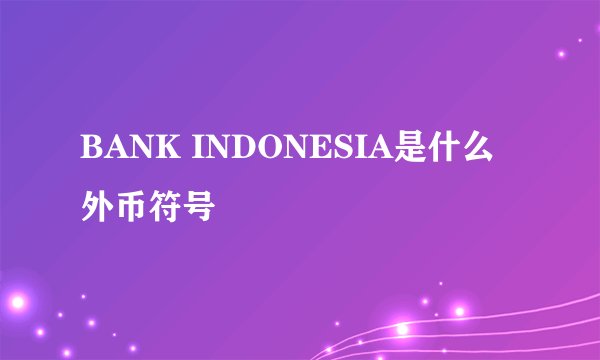 BANK INDONESIA是什么外币符号