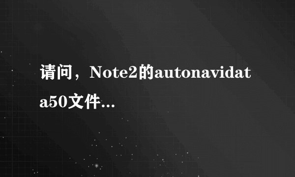 请问，Note2的autonavidata50文件前面为何没有勾选框？想移到SD卡要如何操作啊？